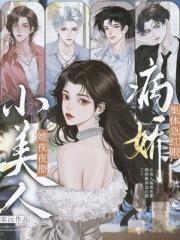 小美人她又娇又纨