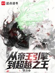 从帝王引擎到超越之王笔趣阁无弹窗最新章节