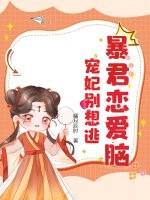 暴君宠妃无度免费阅读全文