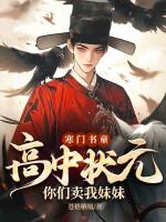 高考寒门状元之死