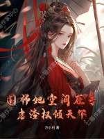 国师女尊