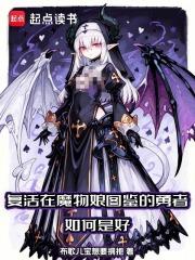 复活在魔物娘图鉴的勇者如何是好免费