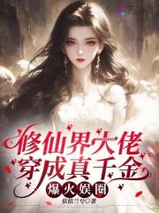 修仙大佬穿成娱乐圈女星后爆红了