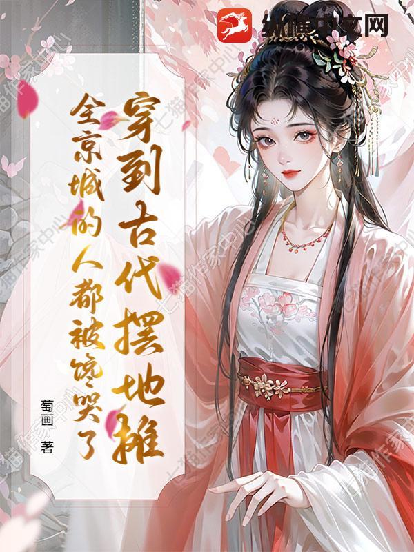 穿到古代卖甜点 by白日坐梦