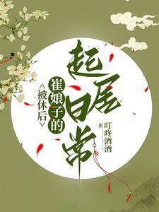 被休后崔娘子的起居日常免费阅读