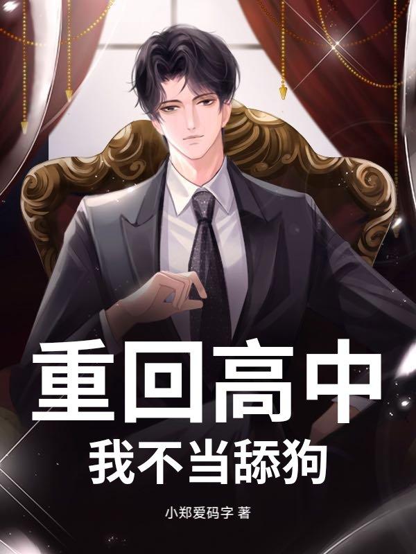 重回高中当学霸