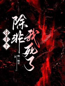 分手除非我死了哪一颗心