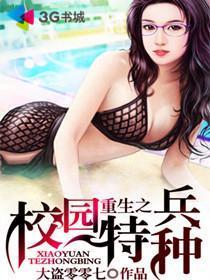 重生之校园特种兵女主有几个