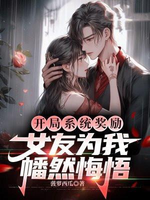 开局奖励系统()