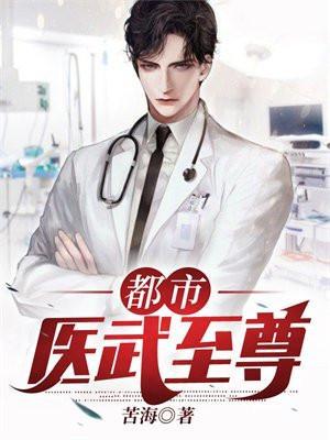 都市医武至尊孙寒萧晴雪