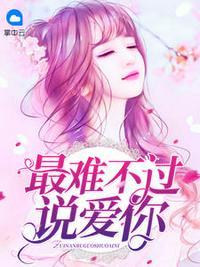 最难不过说爱你最新章节