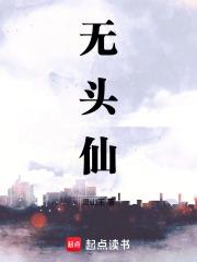 无头仙百度免费阅读