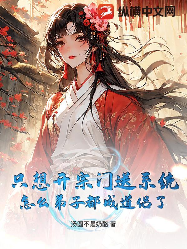 主角是宗门唯一男弟子的