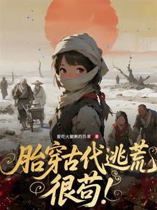 胎穿古代逃荒很苟免费