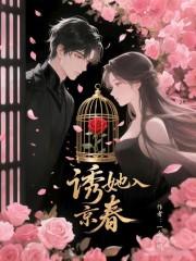 诱她入怀慕如初晋江