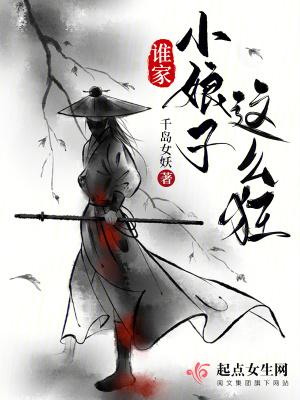 哪家的小娘子