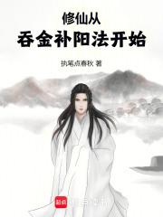 修仙从吞金补阳法开始TXT