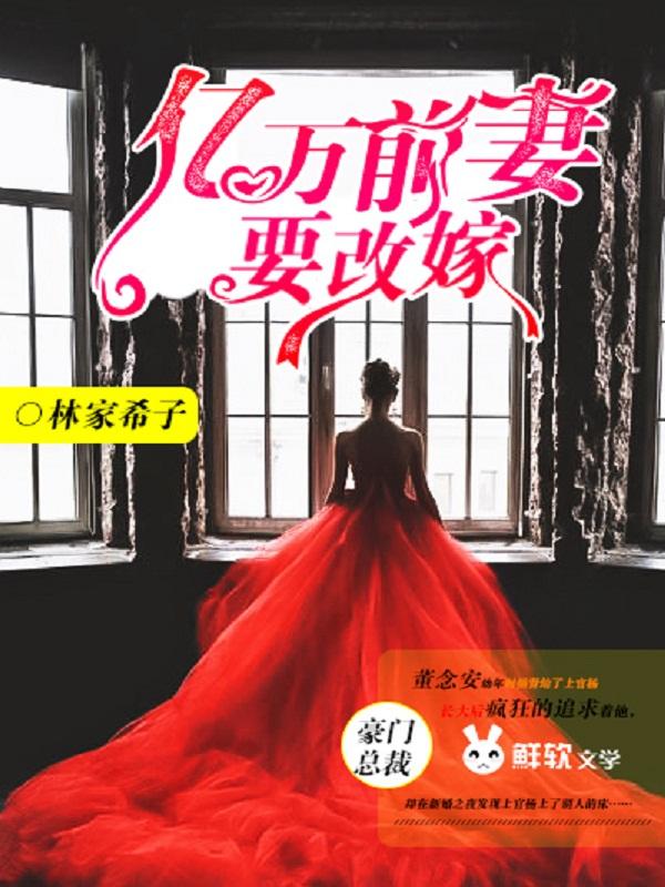 亿万前妻娶一赠二免费阅读