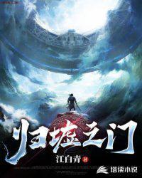 归墟之门wiki官网