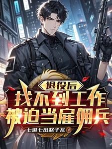 退役后找不到工作被迫当雇佣兵