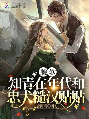 知青糙汉的知青文