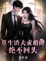 绝不回头免费阅读