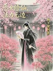 恶女仙途