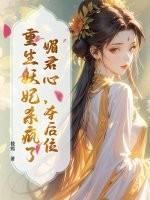 媚君女主前世