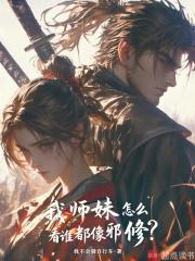 我师妹怎么看谁都像邪修完整版免费