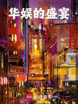 华娱的盛宴无弹窗笔趣阁