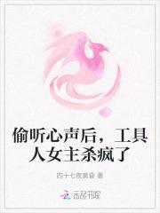 最早被偷听心声类的