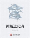 神级进化免费阅读