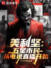 美利坚五星市民从电视直播开始笔趣阁