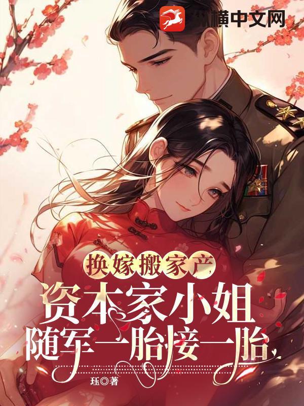资本家小姐随军一胎接一胎_作者 珏