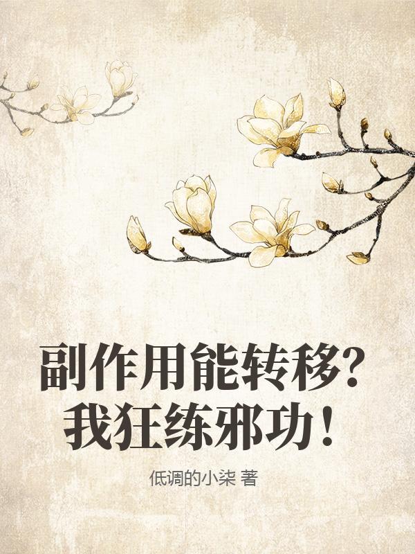 修炼副作用能转移那我狂练