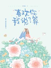 喜欢你什么怎么回答