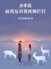 分手后前男友他念念不忘