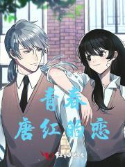 唐红的恋歌视频