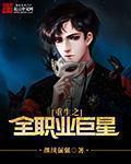 重生全职业巨星 校对 txt
