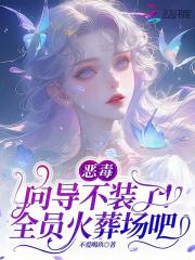 恶毒向导不装了全员火葬场吧
