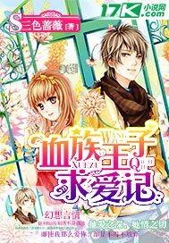 血族王子爱上我漫画免费阅读