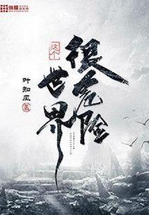 这个世界很危险免费阅读