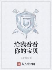 给你们看看我的宝贝