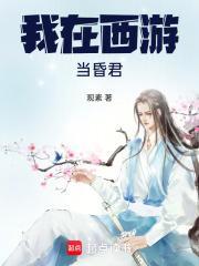 我在西游当昏君最新章节
