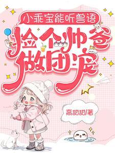 捡个帅爸做团宠6短剧