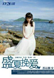 盛夏爱恋