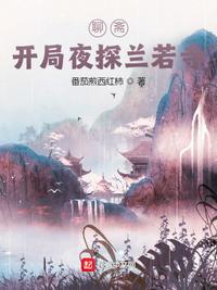 聊斋之开局就洞