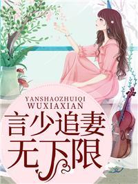 蚀骨情深言少追妻路漫漫花间公子