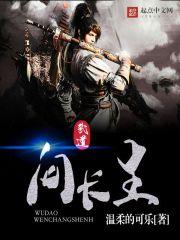 武道问长生 免费阅读