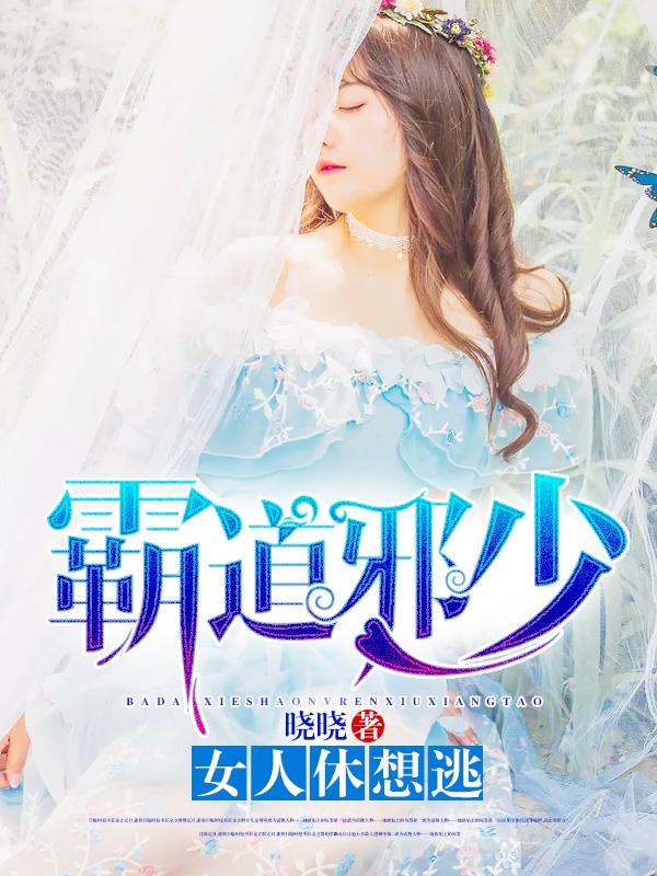 霸道邪少有点坏免费